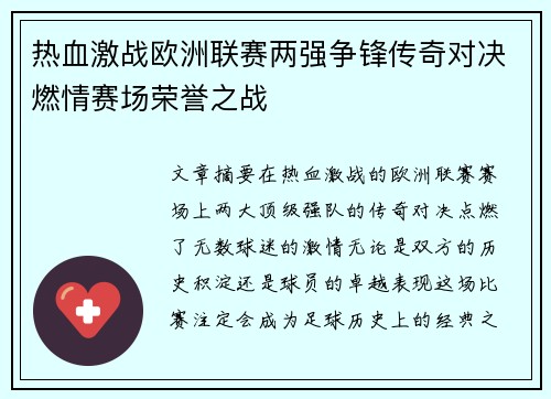 热血激战欧洲联赛两强争锋传奇对决燃情赛场荣誉之战