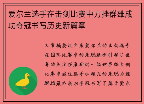 爱尔兰选手在击剑比赛中力挫群雄成功夺冠书写历史新篇章