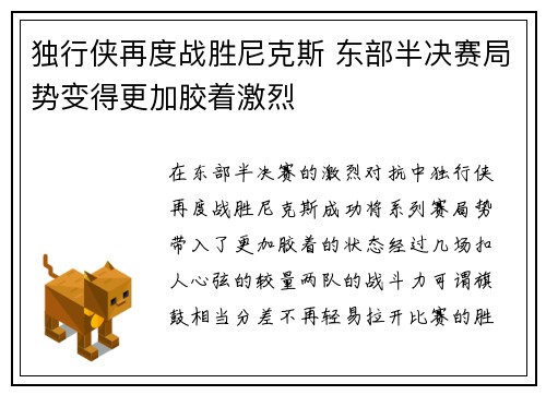 独行侠再度战胜尼克斯 东部半决赛局势变得更加胶着激烈