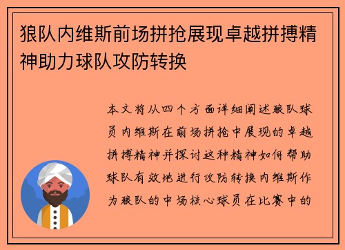 狼队内维斯前场拼抢展现卓越拼搏精神助力球队攻防转换