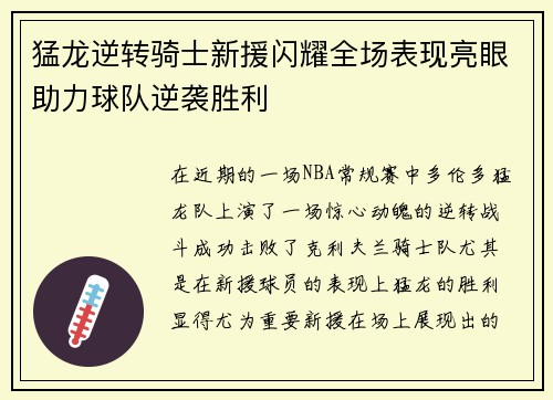 猛龙逆转骑士新援闪耀全场表现亮眼助力球队逆袭胜利