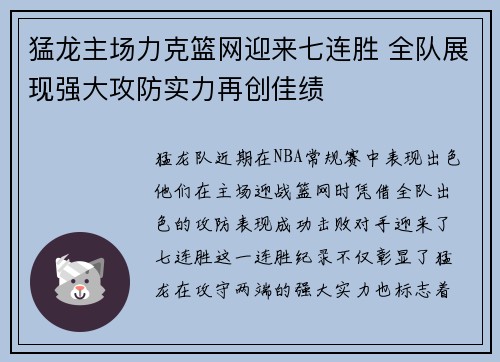 猛龙主场力克篮网迎来七连胜 全队展现强大攻防实力再创佳绩