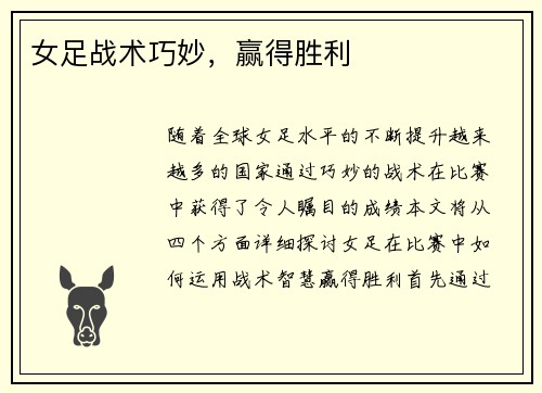 女足战术巧妙，赢得胜利
