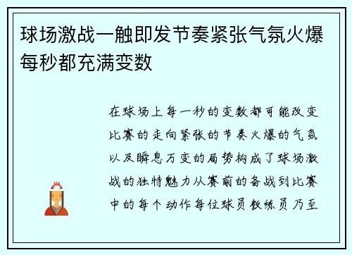 球场激战一触即发节奏紧张气氛火爆每秒都充满变数