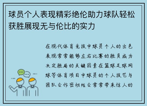 球员个人表现精彩绝伦助力球队轻松获胜展现无与伦比的实力