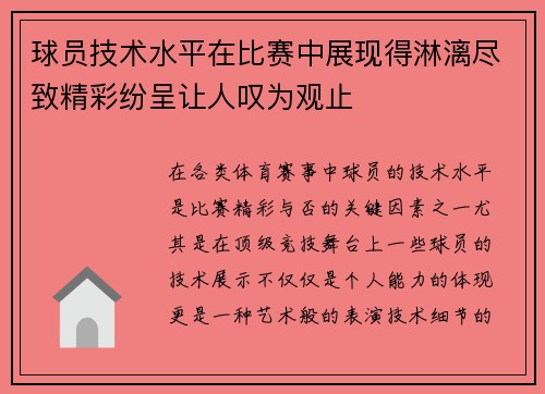 球员技术水平在比赛中展现得淋漓尽致精彩纷呈让人叹为观止