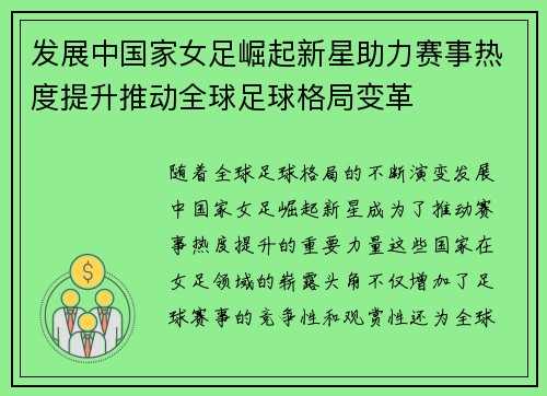 发展中国家女足崛起新星助力赛事热度提升推动全球足球格局变革