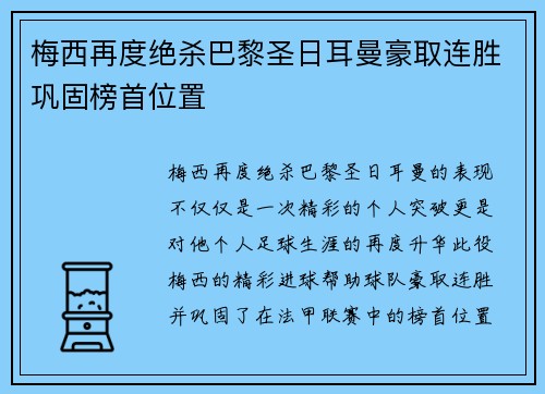 梅西再度绝杀巴黎圣日耳曼豪取连胜巩固榜首位置