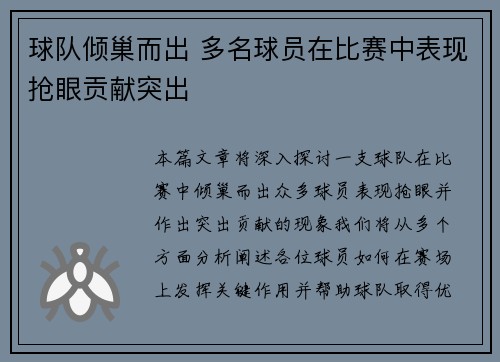 球队倾巢而出 多名球员在比赛中表现抢眼贡献突出
