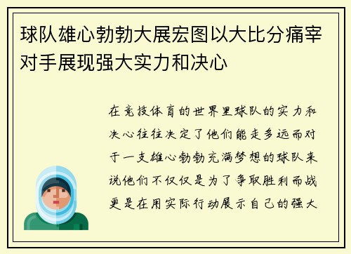 球队雄心勃勃大展宏图以大比分痛宰对手展现强大实力和决心