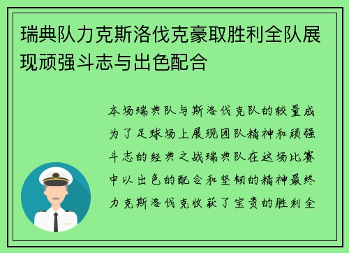 瑞典队力克斯洛伐克豪取胜利全队展现顽强斗志与出色配合