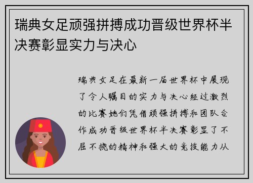 瑞典女足顽强拼搏成功晋级世界杯半决赛彰显实力与决心