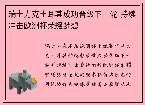 瑞士力克土耳其成功晋级下一轮 持续冲击欧洲杯荣耀梦想