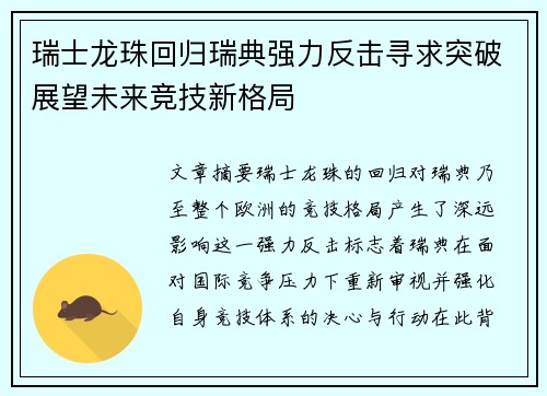 瑞士龙珠回归瑞典强力反击寻求突破展望未来竞技新格局