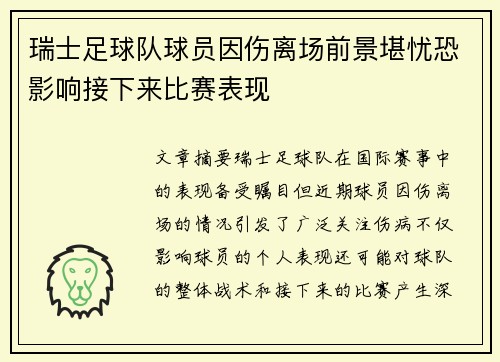 瑞士足球队球员因伤离场前景堪忧恐影响接下来比赛表现