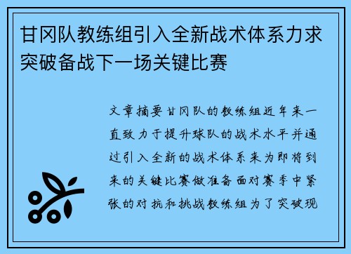 甘冈队教练组引入全新战术体系力求突破备战下一场关键比赛