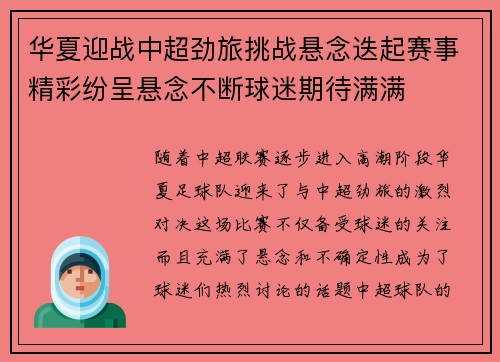 华夏迎战中超劲旅挑战悬念迭起赛事精彩纷呈悬念不断球迷期待满满