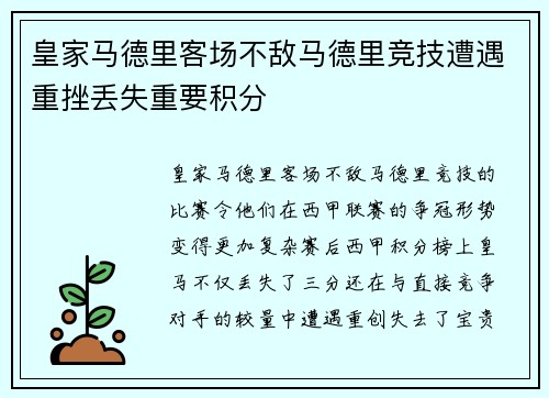 皇家马德里客场不敌马德里竞技遭遇重挫丢失重要积分