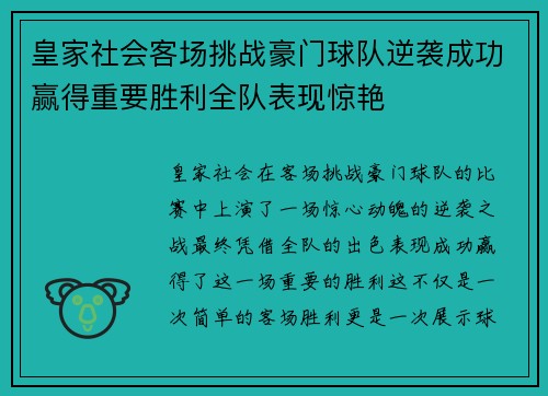 皇家社会客场挑战豪门球队逆袭成功赢得重要胜利全队表现惊艳