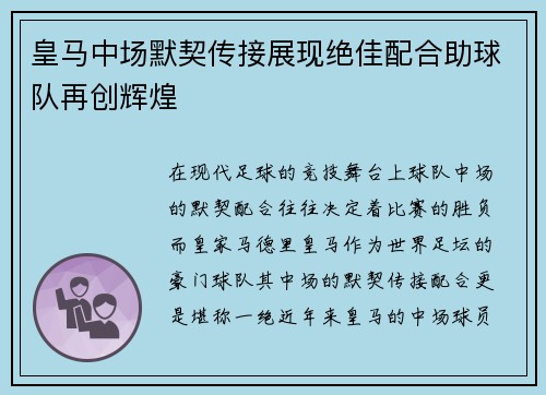 皇马中场默契传接展现绝佳配合助球队再创辉煌