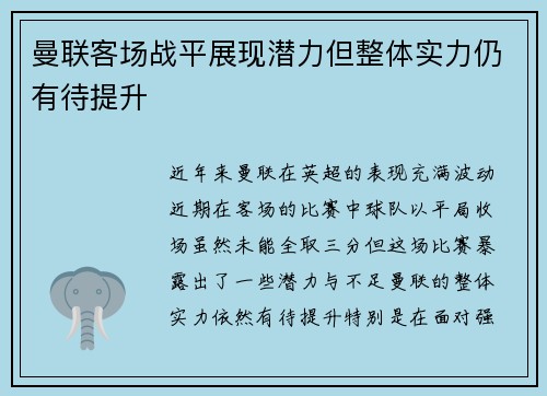 曼联客场战平展现潜力但整体实力仍有待提升