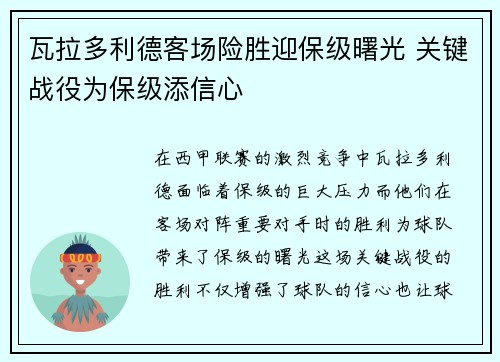 瓦拉多利德客场险胜迎保级曙光 关键战役为保级添信心