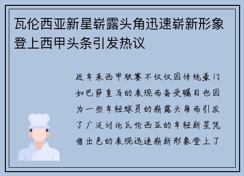 瓦伦西亚新星崭露头角迅速崭新形象登上西甲头条引发热议