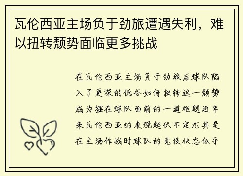 瓦伦西亚主场负于劲旅遭遇失利，难以扭转颓势面临更多挑战