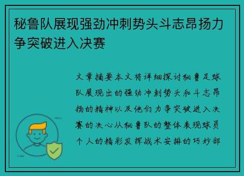 秘鲁队展现强劲冲刺势头斗志昂扬力争突破进入决赛