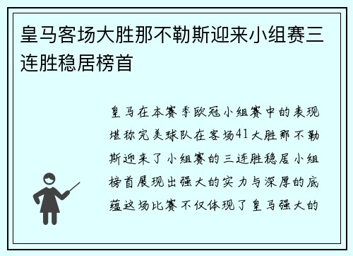 皇马客场大胜那不勒斯迎来小组赛三连胜稳居榜首
