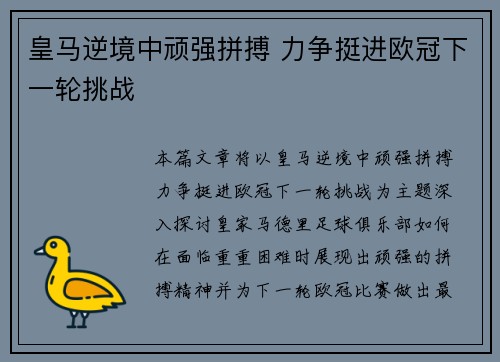 皇马逆境中顽强拼搏 力争挺进欧冠下一轮挑战