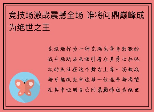 竞技场激战震撼全场 谁将问鼎巅峰成为绝世之王