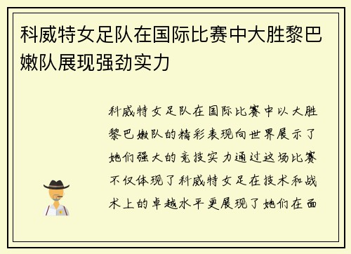 科威特女足队在国际比赛中大胜黎巴嫩队展现强劲实力