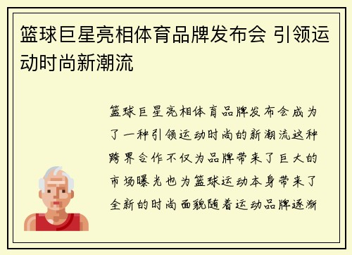 篮球巨星亮相体育品牌发布会 引领运动时尚新潮流