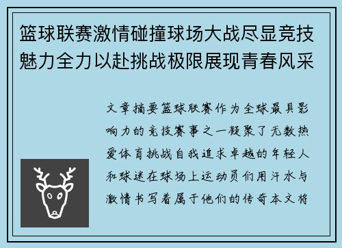 篮球联赛激情碰撞球场大战尽显竞技魅力全力以赴挑战极限展现青春风采