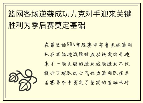 篮网客场逆袭成功力克对手迎来关键胜利为季后赛奠定基础