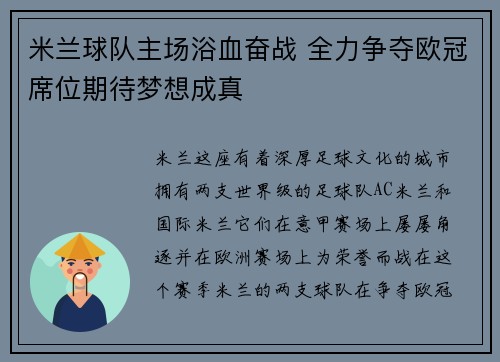 米兰球队主场浴血奋战 全力争夺欧冠席位期待梦想成真