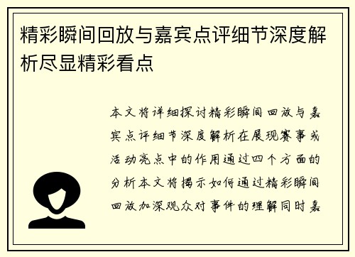 精彩瞬间回放与嘉宾点评细节深度解析尽显精彩看点