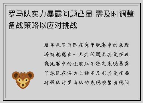 罗马队实力暴露问题凸显 需及时调整备战策略以应对挑战