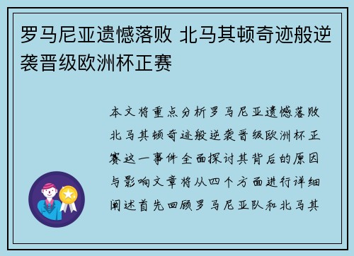 罗马尼亚遗憾落败 北马其顿奇迹般逆袭晋级欧洲杯正赛