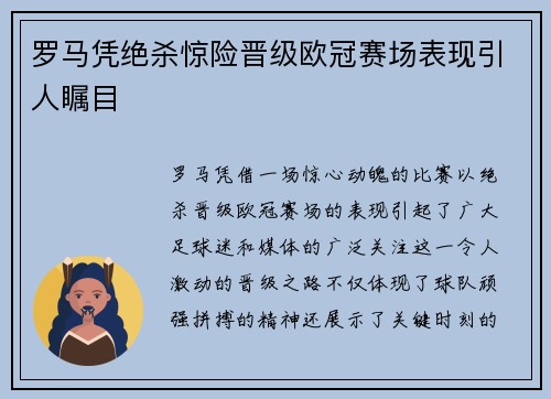 罗马凭绝杀惊险晋级欧冠赛场表现引人瞩目