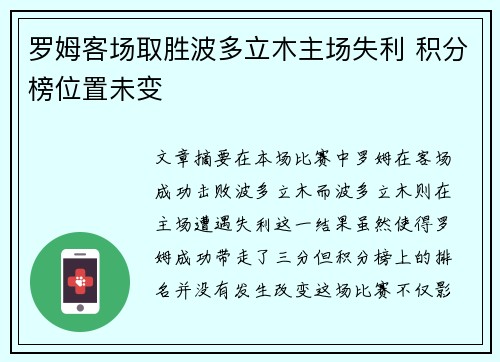 罗姆客场取胜波多立木主场失利 积分榜位置未变