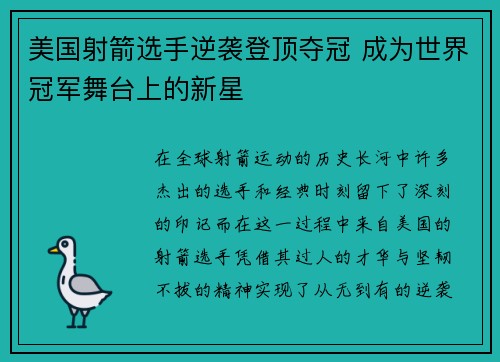 美国射箭选手逆袭登顶夺冠 成为世界冠军舞台上的新星