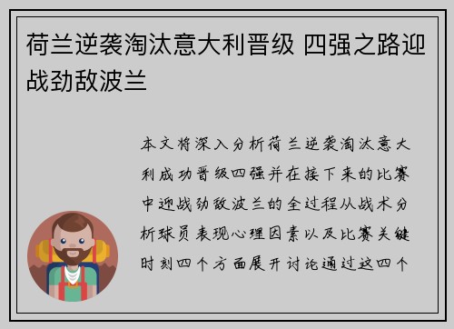 荷兰逆袭淘汰意大利晋级 四强之路迎战劲敌波兰