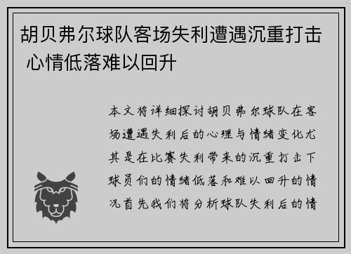 胡贝弗尔球队客场失利遭遇沉重打击 心情低落难以回升