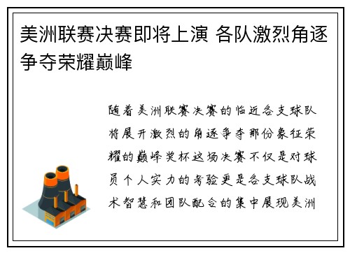 美洲联赛决赛即将上演 各队激烈角逐争夺荣耀巅峰