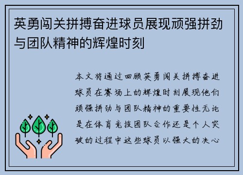 英勇闯关拼搏奋进球员展现顽强拼劲与团队精神的辉煌时刻