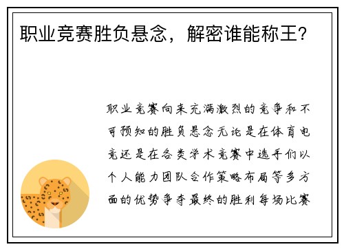 职业竞赛胜负悬念，解密谁能称王？