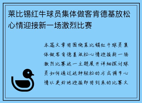 莱比锡红牛球员集体做客肯德基放松心情迎接新一场激烈比赛