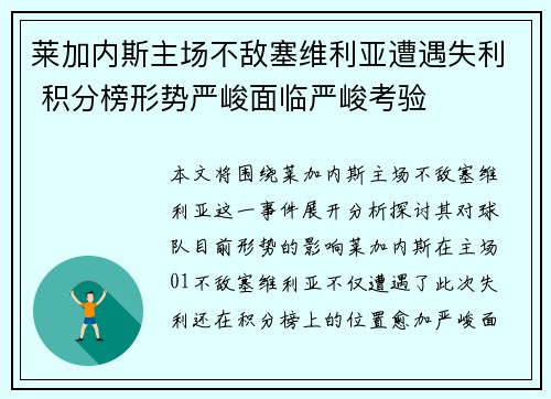 莱加内斯主场不敌塞维利亚遭遇失利 积分榜形势严峻面临严峻考验